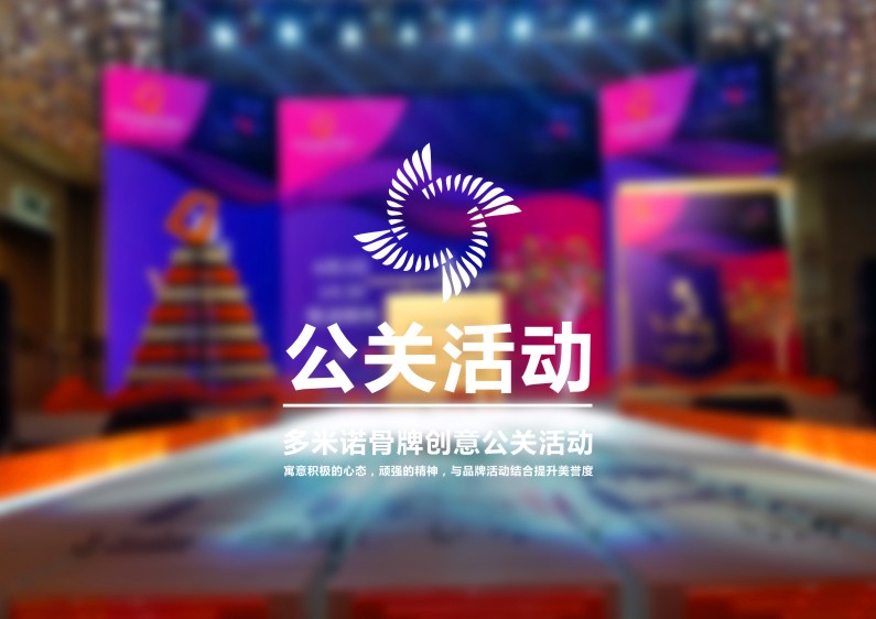公關活動