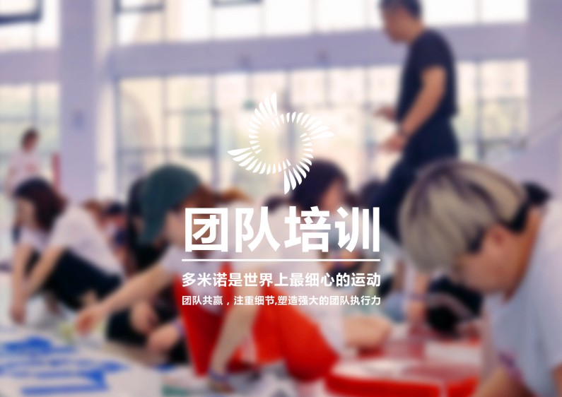 團隊培訓