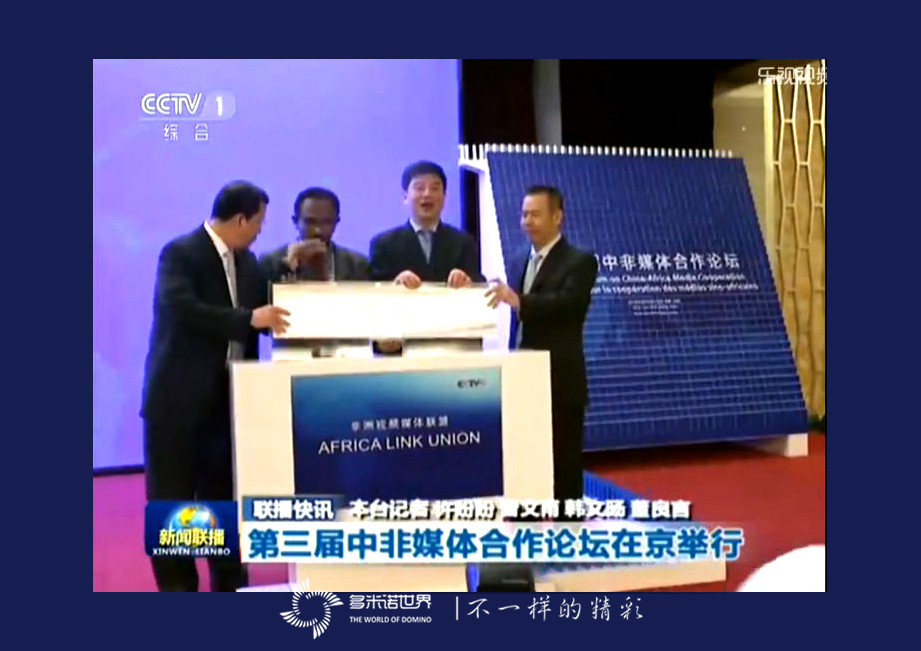 多米諾亮相中非論壇，骨牌啟動“非洲視頻媒體聯(lián)盟”