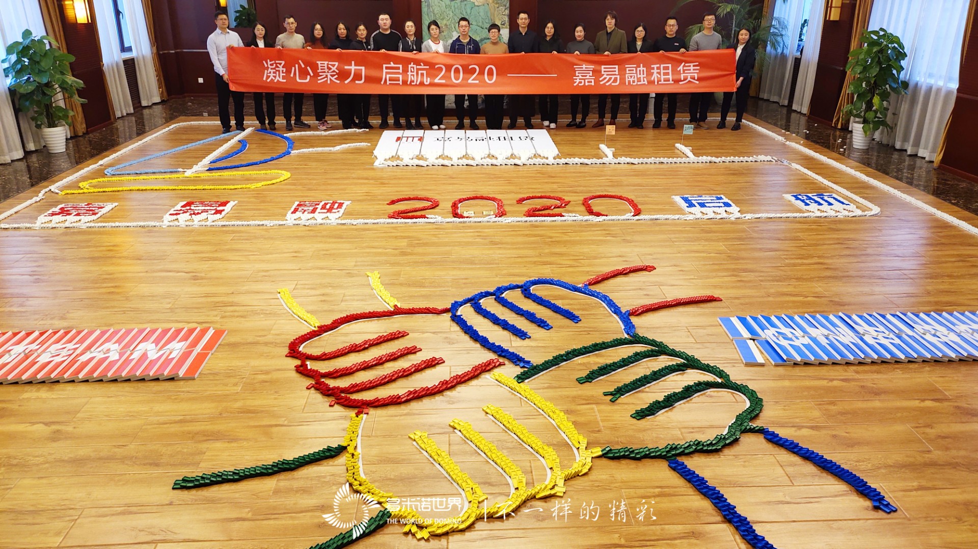 凝心聚力、啟航2020——嘉易融租賃多米諾團隊大挑戰