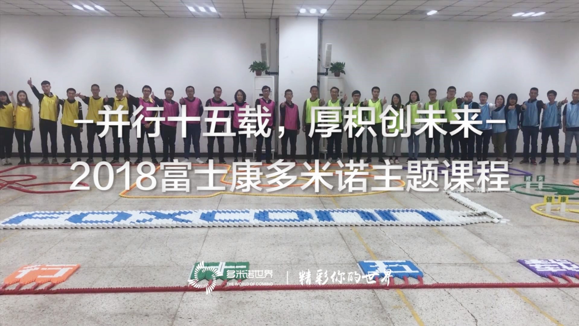 《并行十五載，厚積創(chuàng)未來》2018富士康多米諾主題課程
