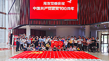 喜迎建黨100周年，用友員工送祝福