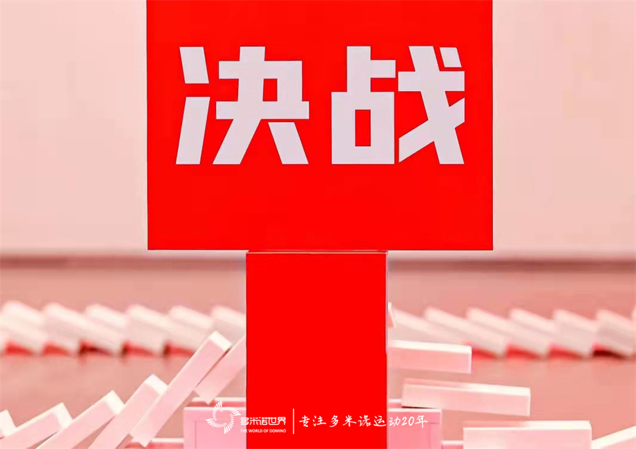 多米諾骨牌啟動(dòng)小米“決戰(zhàn)11?11”啟動(dòng)會(huì)